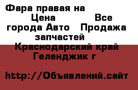 Фара правая на BMW 525 e60  › Цена ­ 6 500 - Все города Авто » Продажа запчастей   . Краснодарский край,Геленджик г.